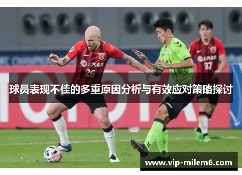 球员表现不佳的多重原因分析与有效应对策略探讨