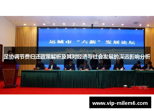 足协调节费归还政策解析及其对经济与社会发展的深远影响分析