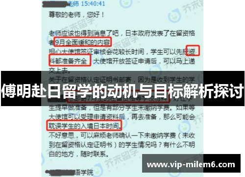 傅明赴日留学的动机与目标解析探讨
