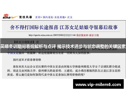 吴曦冬训期间表现解析与点评 揭示技术进步与状态调整的关键因素