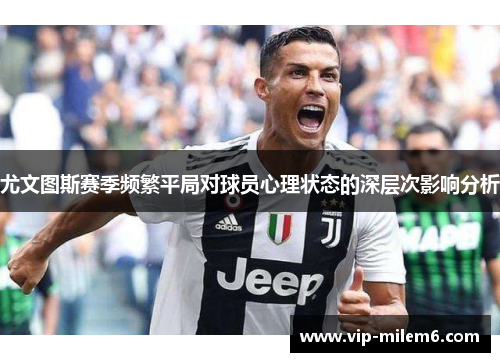 尤文图斯赛季频繁平局对球员心理状态的深层次影响分析