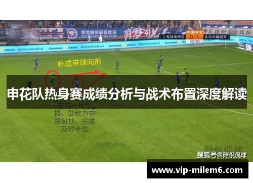 申花队热身赛成绩分析与战术布置深度解读