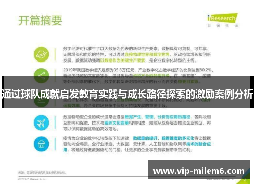 通过球队成就启发教育实践与成长路径探索的激励案例分析