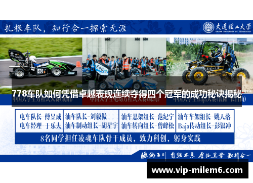 778车队如何凭借卓越表现连续夺得四个冠军的成功秘诀揭秘