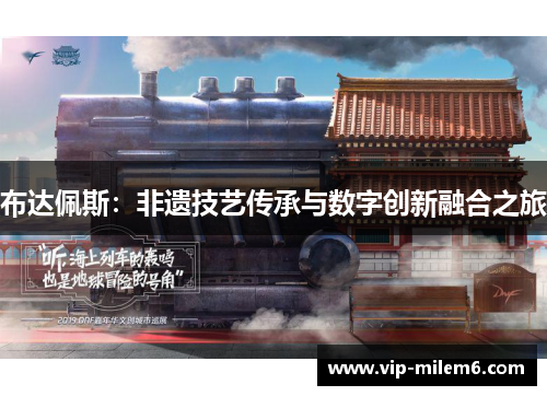 布达佩斯：非遗技艺传承与数字创新融合之旅
