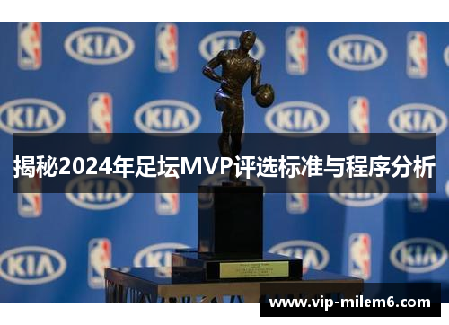 揭秘2024年足坛MVP评选标准与程序分析