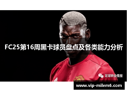 FC25第16周黑卡球员盘点及各类能力分析