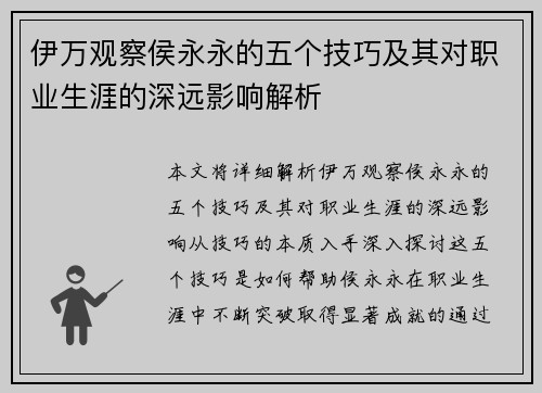 伊万观察侯永永的五个技巧及其对职业生涯的深远影响解析
