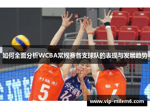 如何全面分析WCBA常规赛各支球队的表现与发展趋势