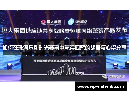 如何在珠海乐动时光赛事中赢得四冠的战略与心得分享