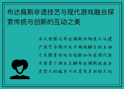 布达佩斯非遗技艺与现代游戏融合探索传统与创新的互动之美