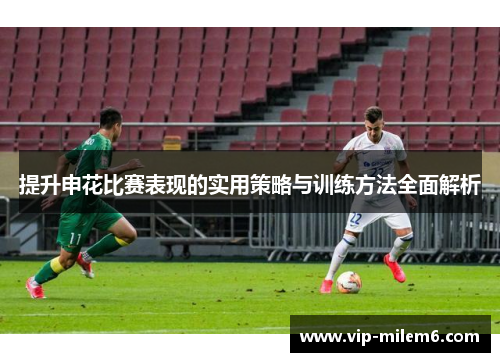 提升申花比赛表现的实用策略与训练方法全面解析