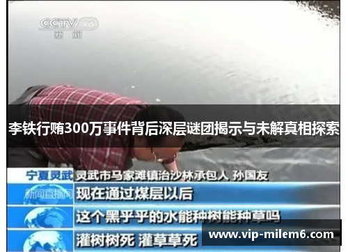 李铁行贿300万事件背后深层谜团揭示与未解真相探索