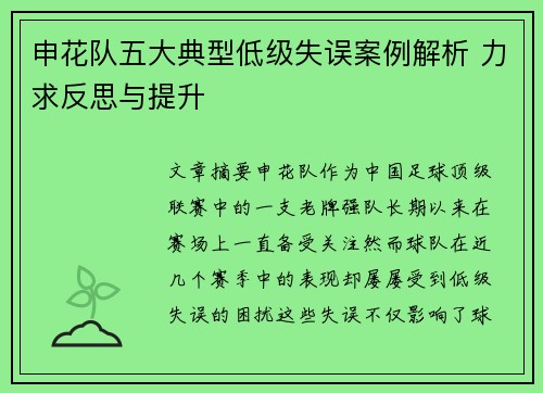 申花队五大典型低级失误案例解析 力求反思与提升