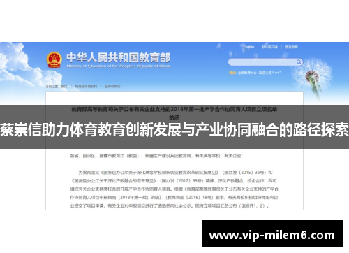 蔡崇信助力体育教育创新发展与产业协同融合的路径探索