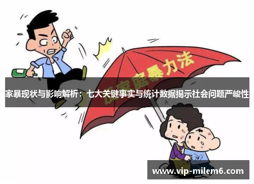 家暴现状与影响解析：七大关键事实与统计数据揭示社会问题严峻性