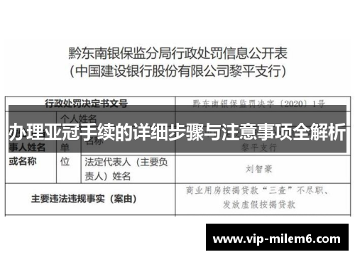办理亚冠手续的详细步骤与注意事项全解析