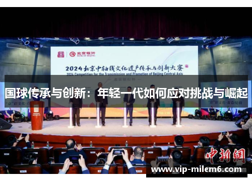 国球传承与创新：年轻一代如何应对挑战与崛起