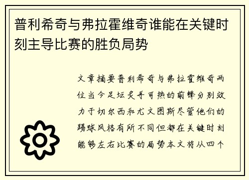 普利希奇与弗拉霍维奇谁能在关键时刻主导比赛的胜负局势