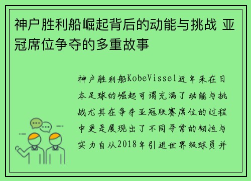 神户胜利船崛起背后的动能与挑战 亚冠席位争夺的多重故事