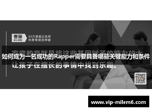 如何成为一名成功的Rapper需要具备哪些关键能力和条件