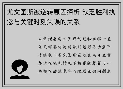 尤文图斯被逆转原因探析 缺乏胜利执念与关键时刻失误的关系