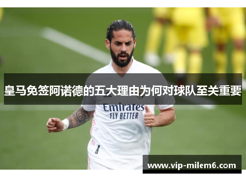 皇马免签阿诺德的五大理由为何对球队至关重要