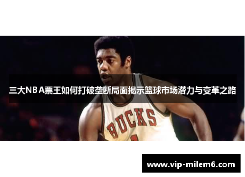 三大NBA票王如何打破垄断局面揭示篮球市场潜力与变革之路