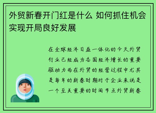 外贸新春开门红是什么 如何抓住机会实现开局良好发展