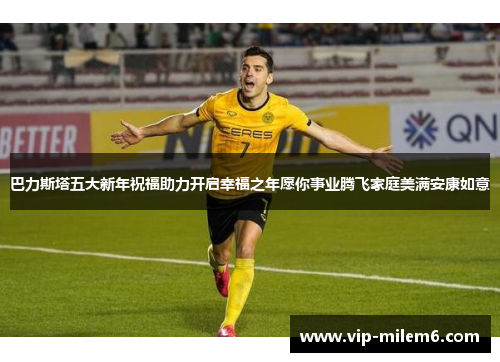 巴力斯塔五大新年祝福助力开启幸福之年愿你事业腾飞家庭美满安康如意