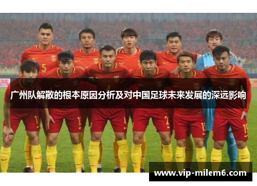 广州队解散的根本原因分析及对中国足球未来发展的深远影响