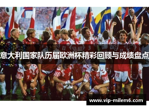意大利国家队历届欧洲杯精彩回顾与成绩盘点