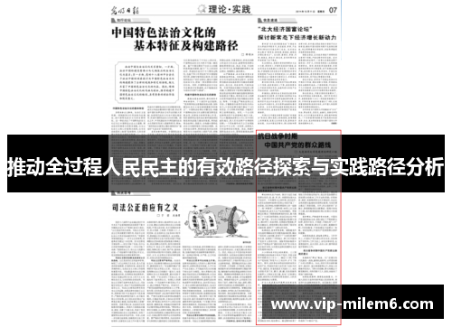 推动全过程人民民主的有效路径探索与实践路径分析