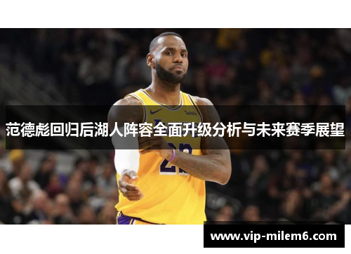 范德彪回归后湖人阵容全面升级分析与未来赛季展望