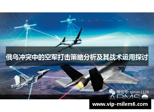 俄乌冲突中的空军打击策略分析及其战术运用探讨