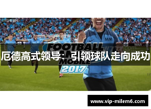 厄德高式领导：引领球队走向成功