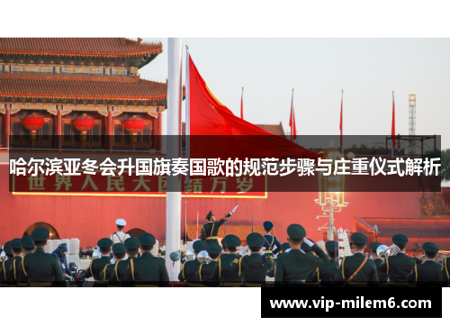 哈尔滨亚冬会升国旗奏国歌的规范步骤与庄重仪式解析
