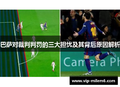 巴萨对裁判判罚的三大担忧及其背后原因解析