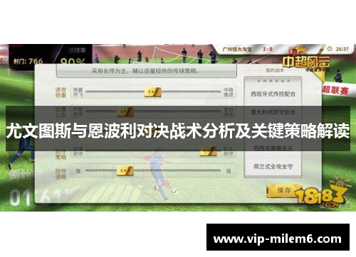 尤文图斯与恩波利对决战术分析及关键策略解读