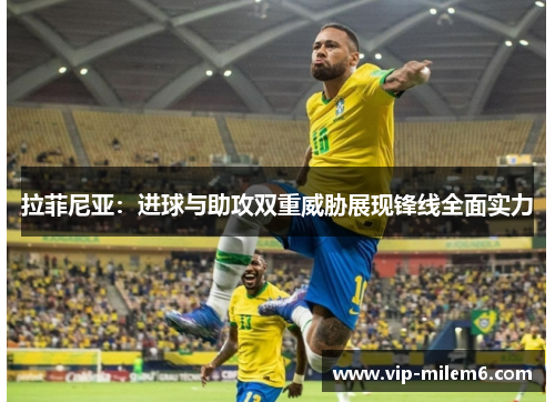 拉菲尼亚：进球与助攻双重威胁展现锋线全面实力