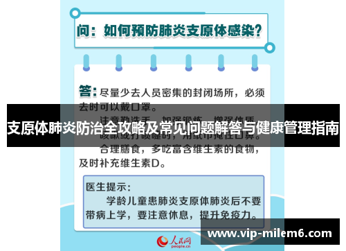 支原体肺炎防治全攻略及常见问题解答与健康管理指南