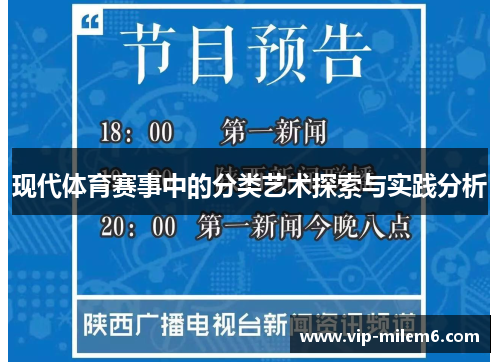 现代体育赛事中的分类艺术探索与实践分析
