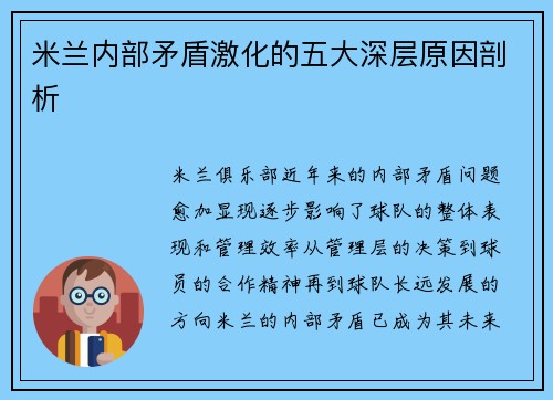 米兰内部矛盾激化的五大深层原因剖析