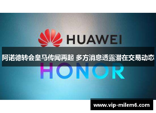 阿诺德转会皇马传闻再起 多方消息透露潜在交易动态