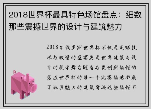2018世界杯最具特色场馆盘点：细数那些震撼世界的设计与建筑魅力