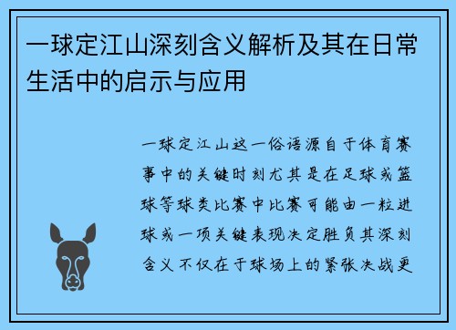 一球定江山深刻含义解析及其在日常生活中的启示与应用
