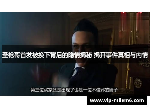 圣枪哥首发被换下背后的隐情揭秘 揭开事件真相与内情
