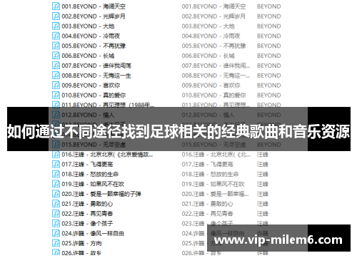 如何通过不同途径找到足球相关的经典歌曲和音乐资源