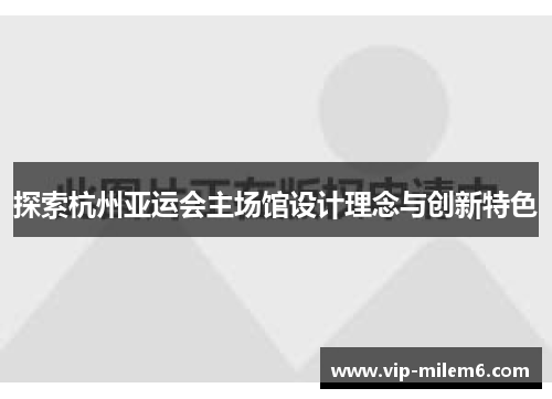 探索杭州亚运会主场馆设计理念与创新特色