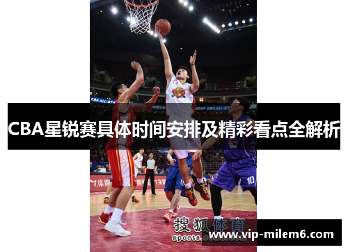 CBA星锐赛具体时间安排及精彩看点全解析